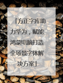 方正字库助力华为，赋能鸿蒙电脑打造全场景字体解决方案