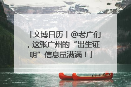 文博日历丨@老广们，这张广州的“出生证明”信息量满满！