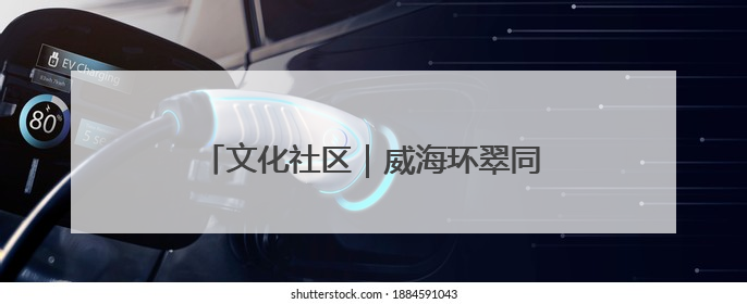 文化社区｜威海环翠同德书院：以文化矩阵，构建服务群众新场景