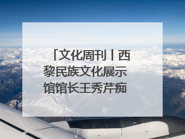 文化周刊丨西黎民族文化展示馆馆长王秀芹痴迷收藏四十载
