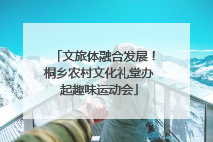 文旅体融合发展！桐乡农村文化礼堂办起趣味运动会