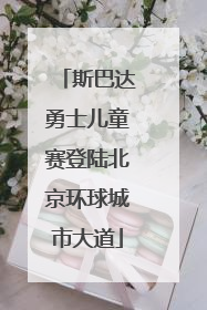 斯巴达勇士儿童赛登陆北京环球城市大道