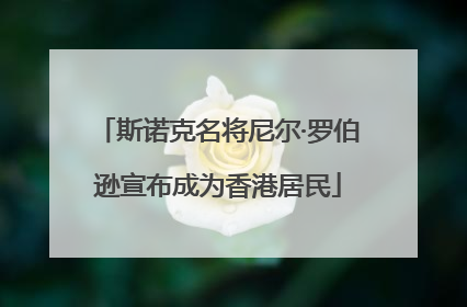 斯诺克名将尼尔·罗伯逊宣布成为香港居民