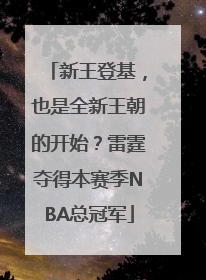 新王登基，也是全新王朝的开始？雷霆夺得本赛季NBA总冠军