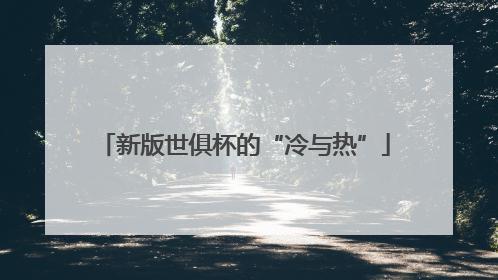 新版世俱杯的“冷与热”