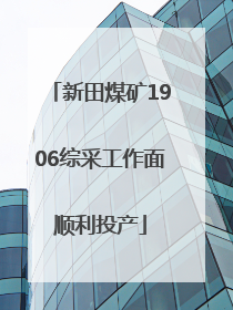 新田煤矿1906综采工作面顺利投产