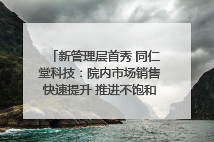 新管理层首秀 同仁堂科技：院内市场销售快速提升 推进不饱和营销｜直击股东会