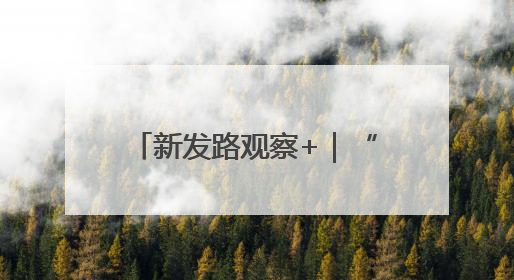 新发路观察+｜“哦啦”，长春！