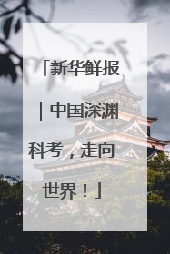 新华鲜报｜中国深渊科考，走向世界！