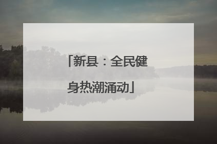 新县：全民健身热潮涌动