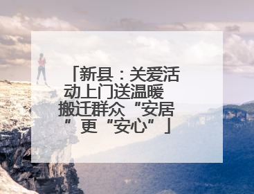 新县：关爱活动上门送温暖 搬迁群众“安居”更“安心”