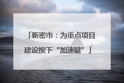 新密市：为重点项目建设按下“加速键”