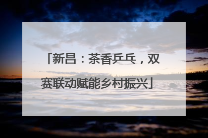 新昌：茶香乒乓，双赛联动赋能乡村振兴