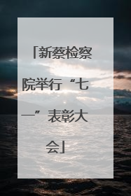新蔡检察院举行“七一”表彰大会