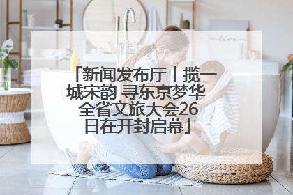 新闻发布厅丨揽一城宋韵 寻东京梦华 全省文旅大会26日在开封启幕