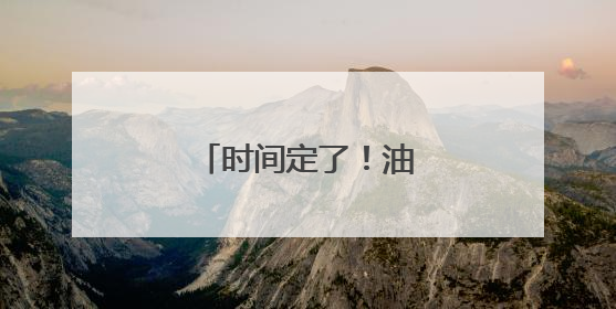 时间定了！油价又将调整