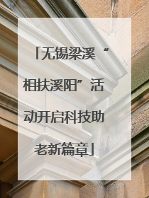 无锡梁溪“相扶溪阳”活动开启科技助老新篇章