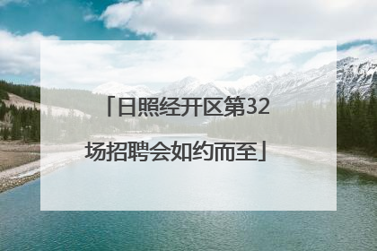 日照经开区第32场招聘会如约而至