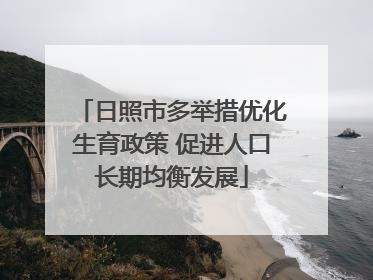 日照市多举措优化生育政策 促进人口长期均衡发展