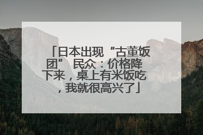 日本出现“古董饭团” 民众：价格降下来，桌上有米饭吃，我就很高兴了