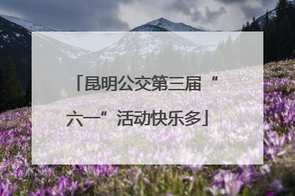 昆明公交第三届“六一”活动快乐多