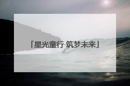 星光童行 筑梦未来