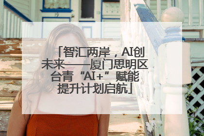 智汇两岸，AI创未来——厦门思明区台青“AI+”赋能提升计划启航
