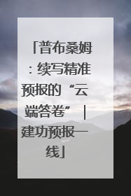 普布桑姆：续写精准预报的“云端答卷”｜建功预报一线