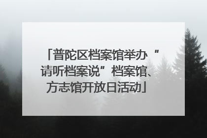 普陀区档案馆举办“请听档案说”档案馆、方志馆开放日活动