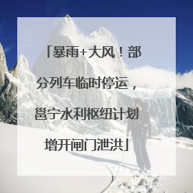 暴雨+大风！部分列车临时停运，邕宁水利枢纽计划增开闸门泄洪