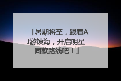 暑期将至，跟着AI游镇海，开启明星同款路线吧！
