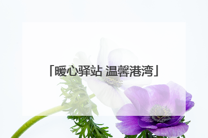 暖心驿站 温馨港湾