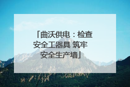 曲沃供电：检查安全工器具 筑牢安全生产墙