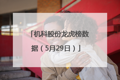 机科股份龙虎榜数据（5月29日）