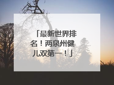 最新世界排名！两泉州健儿双第一！