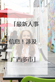 最新人事信息！涉及广西多市