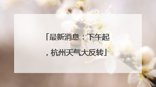 最新消息：下午起，杭州天气大反转