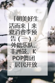 朝美好生活而来｜来夏消费季预告（一）：外籍乐队、非洲鼓、KPOP舞团、居民开放麦……这也太show了