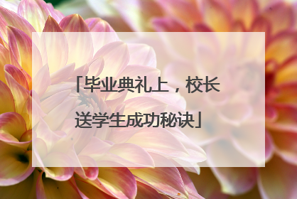 毕业典礼上，校长送学生成功秘诀