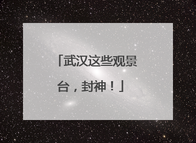 武汉这些观景台，封神！