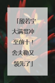 殷若宁大满贯冲至前十！舍夫勒又领先了