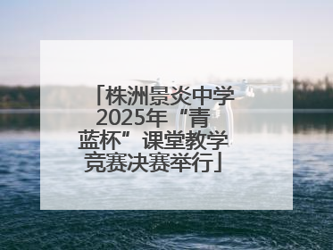 株洲景炎中学2025年“青蓝杯”课堂教学竞赛决赛举行