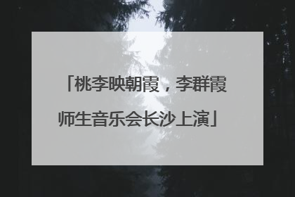 桃李映朝霞，李群霞师生音乐会长沙上演
