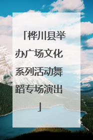 桦川县举办广场文化系列活动舞蹈专场演出
