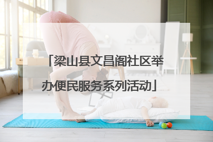 梁山县文昌阁社区举办便民服务系列活动