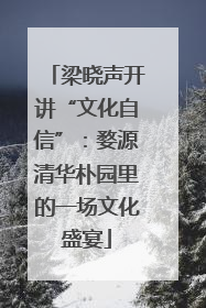 梁晓声开讲“文化自信”：婺源清华朴园里的一场文化盛宴