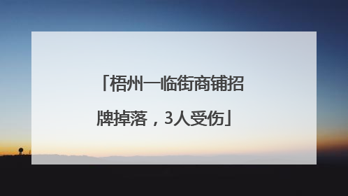 梧州一临街商铺招牌掉落，3人受伤