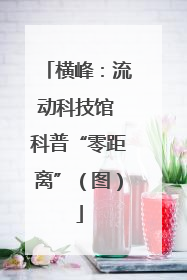 横峰：流动科技馆 科普“零距离”（图）