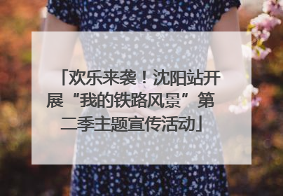 欢乐来袭！沈阳站开展“我的铁路风景”第二季主题宣传活动