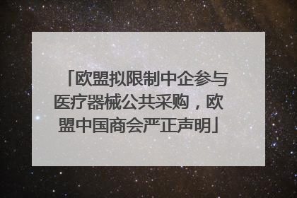 欧盟拟限制中企参与医疗器械公共采购，欧盟中国商会严正声明